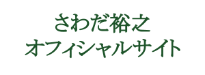 さわだ裕之オフィシャルサイト